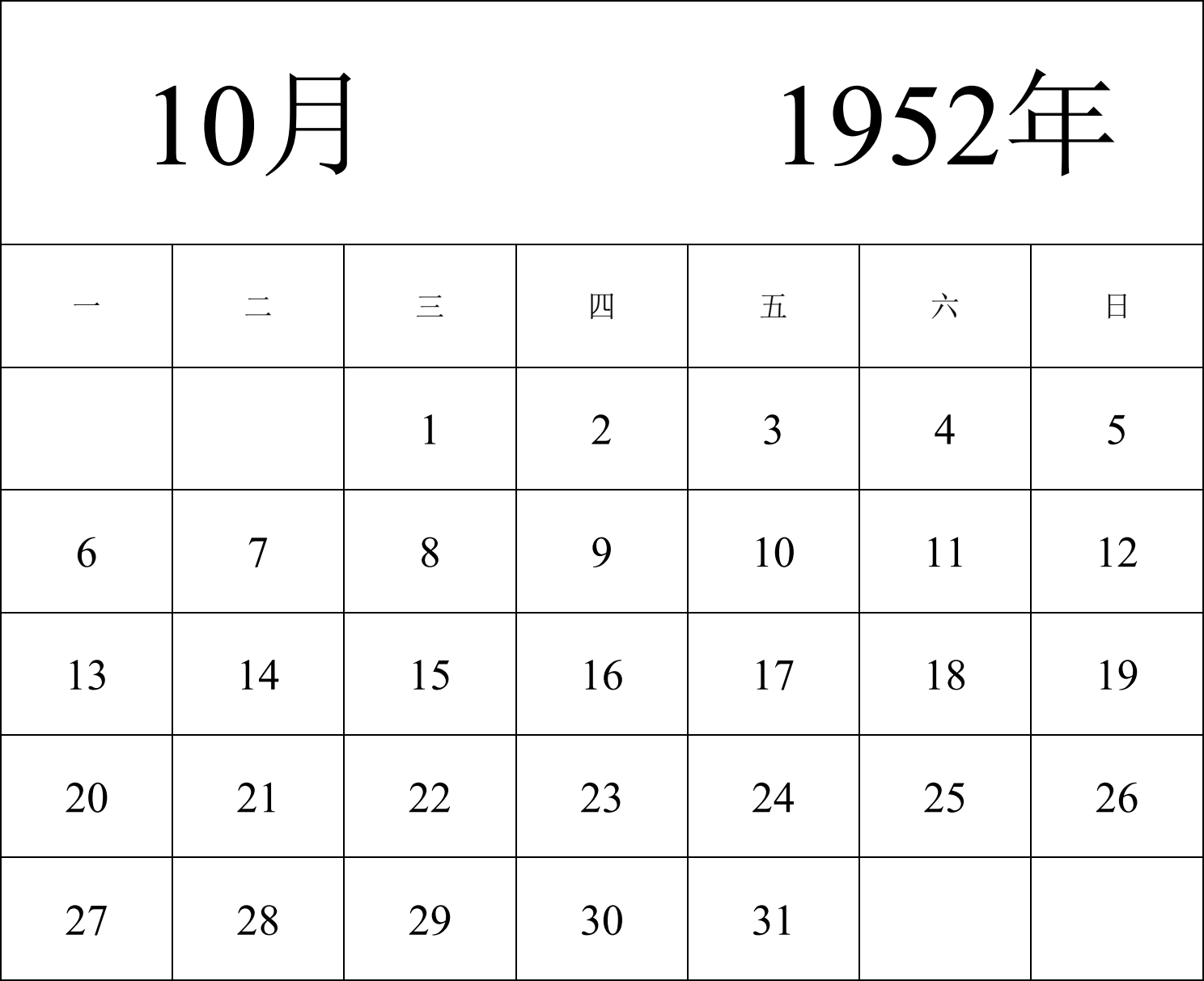 日历表1952年日历 中文版 纵向排版 周一开始 带节假日调休安排